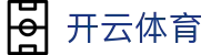 开云体育全站 APP 安装中心 - Kaiyun 中国区电竞 H5 注册网址入口